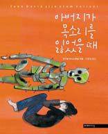『아버지가 목소리를 잃었을 때』후두암에 걸린 아버지의 죽음과 맞닥뜨린 가족의 이야기다. 차가운 현실과 잔잔한 슬픔, 삶의 희망이 동화처럼 어우러졌다. 왼쪽 삽화는 이 책 속의 삽화. 미메시스, 1만6800원.
