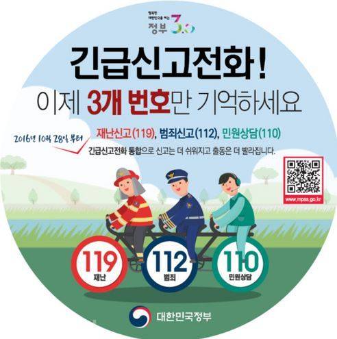 정부에서 만든 긴급신고전화 통합 알림 포스터