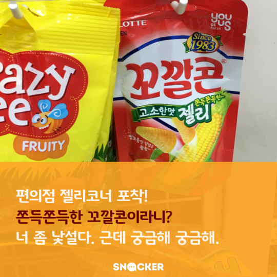 꼬깔콘 젤리