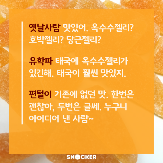 꼬깔콘 젤리