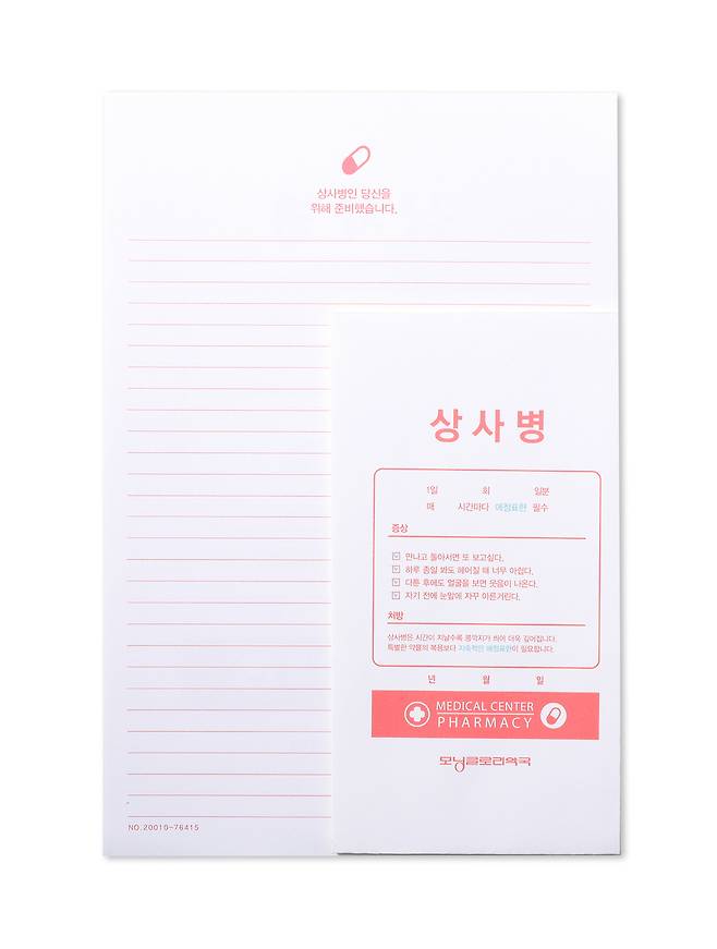편지지 상사병. 약국 조제봉투와 같은 디자인으로 상사병 콘셉트로 만들어진 편지지 세트. 1천원. 모닝글로리 제공