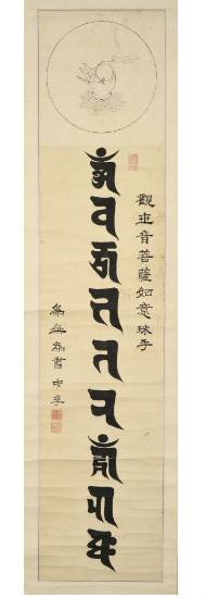 관세음보살여의주수_초의作_개인 소장.