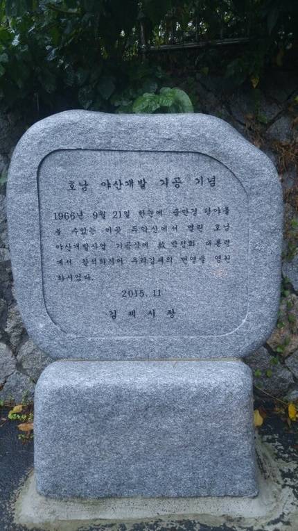 전북 김제시가 지난해 11월 흥사동에 세운 호남 야산개발 기공 기념 표지석