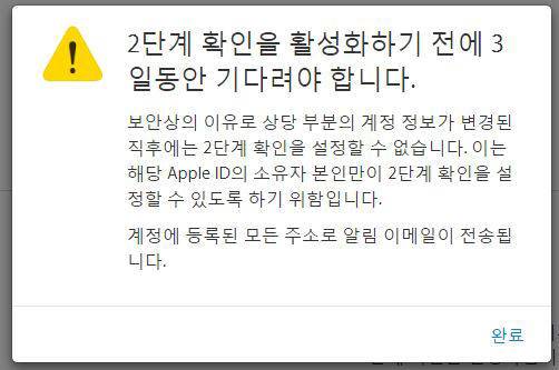 비밀번호 등 계정 정보 변경 후에는 2단계 확인을 활성화하기 위해 3일을 대기해야 한다.