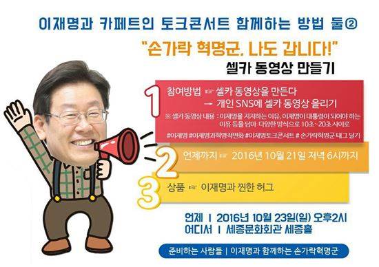 이재명과 함께하는 손가락혁명군이 오는 23일 광화문 세종문화회관에서 작당모의 토크콘서트를 개최한다.