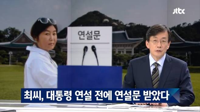 최순실 팔선녀 모임 - JTBC 뉴스룸 최순실 연설문 사전열람 보도.JTBC 최순실 팔선녀 모임 - JTBC 뉴스룸 최순실 연설문 사전열람 보도.JTBC