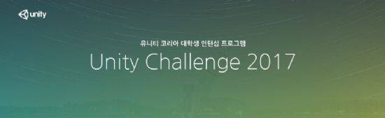 유니티 챌린지 2017.