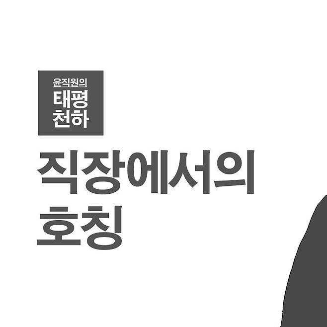 윤직원의 태평천하 - 직장에서의 호칭