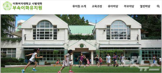 (사진=이화여대 부속 유치원 홈페이지 캡처)