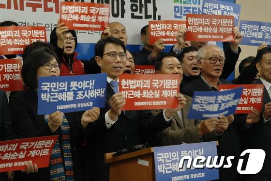 더불어민주당 경남도당 정영훈 위원장(첫줄 왼쪽 두번째)이 3일 오전 경상남도의회 브리핑룸에서 박근혜-최순실 게이트에 철저한 수사를 요구하는 기자회견을 하고 있다.2016.11.3..뉴스1  © News1 강대한 기자