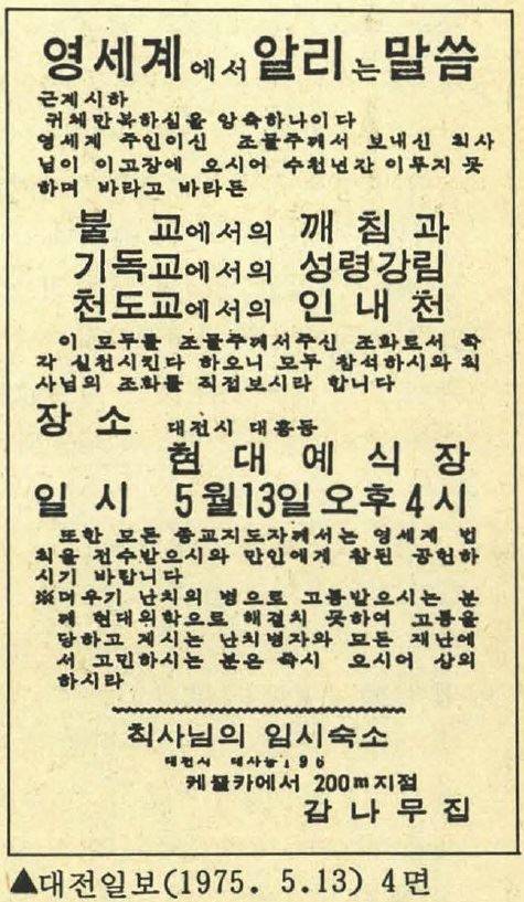 월간 ‘현대종교’ 4~6월호에 실린 '부끄러운 권력의 시녀 목사들' 원고는 과거 최태민이 칙사를 사칭하던 사이비 교단 영세계(영세교)가 낸 광고를 싣고 있다. 현대불교 원고 캡처