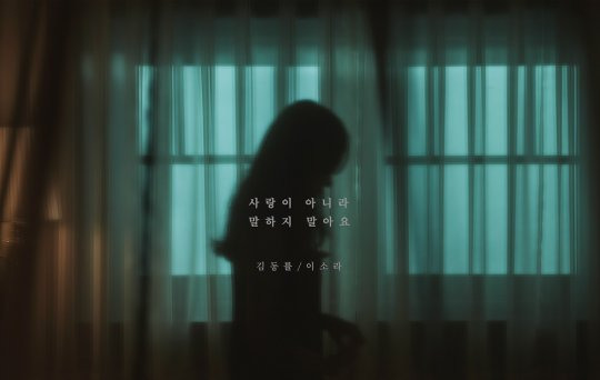 가수 이소라, 김동률과 신곡 콜라보.. 최고의 감성 조합