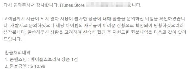 애플에 직접 환불 요청을 요청한 한 유저가 넥슨의 ‘환불 불가’ 방침과는 달리 애플로부터 환불 승인 답변을 받았다. 사진 독자 제공