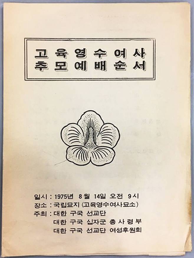 육영수 여사 추모예배 순서지 ⓒ 현대종교 제공