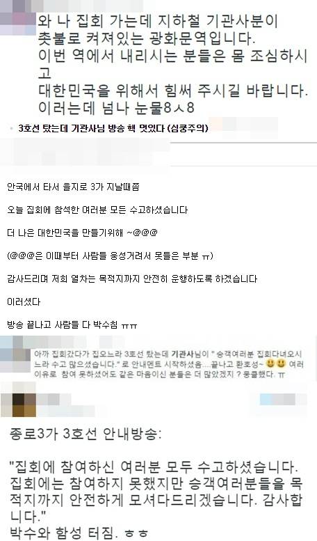 집회 관련 지하철 안내 방송 후기 모음. (사진=트위터, 온라인 커뮤니티 화면 캡처)
