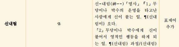 [사진=국립국어원 표준국어대사전 수정 내용 캡처]