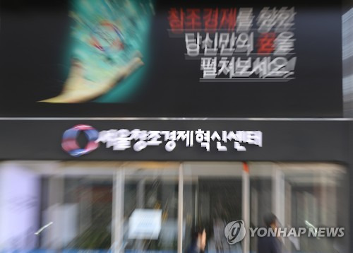 2016년 11월 15일 오후 서울 종로구 서울창조경제혁신센터 입구 모습. [연합뉴스 자료사진]
