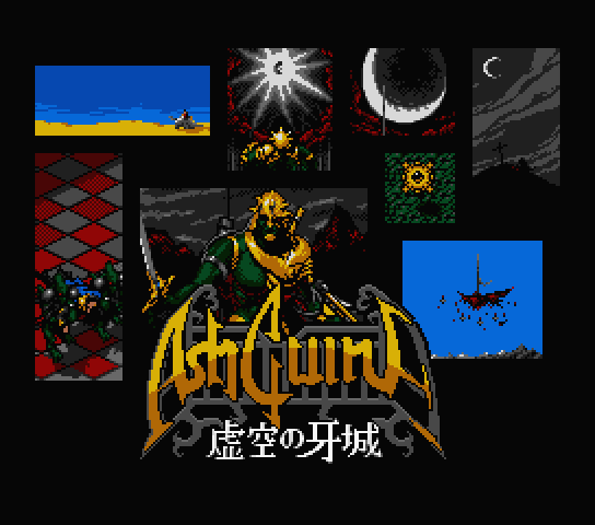 아슈기네 허공의 아성