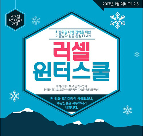메가스터디, 2017 러셀 윈터스쿨 개강