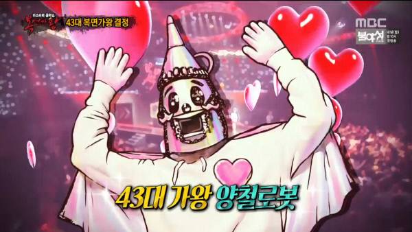 ‘복면가왕’ 43대 가왕으로 등극한 양철로봇. 사진 MBC 화면 갈무리