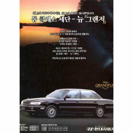 2세대 뉴그랜저의 1993년 지면 광고. 1세대에 비해 한층 부드러워진 디자인이 눈에 들어온다. /현대자동차 제공