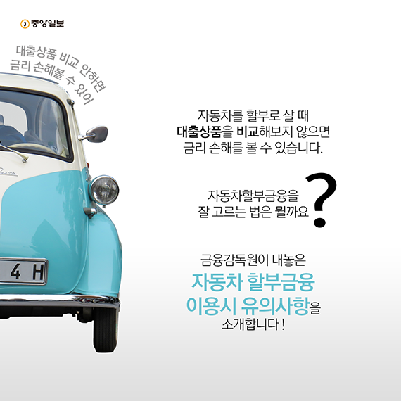 대출상품 비교 안하면 금리 손해볼 수 있어  자동차를 할부로 살 때 대출상품을 비교해보지 않으면 금리 손해를 볼 수 있습니다.  자동차할부금융을 잘 고르는 법은 뭘까요? 금융감독원이 내놓은 자동차 할부금융 이용시 유의사항을 소개합니다.