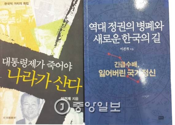 이건개 변호사의 저서 <대통령제가 죽어야 나라가 산다> <역대 정권의 병폐와 새로운 한국의 길>. 그는 20년 전부터 분권형 대통령제 개헌을 외치고 있다. 최경호 기자