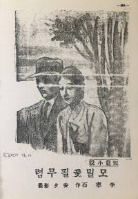 <메밀꽃 필무렵>(조광, 1936·10). 당시 발표된 지면(영인본).
