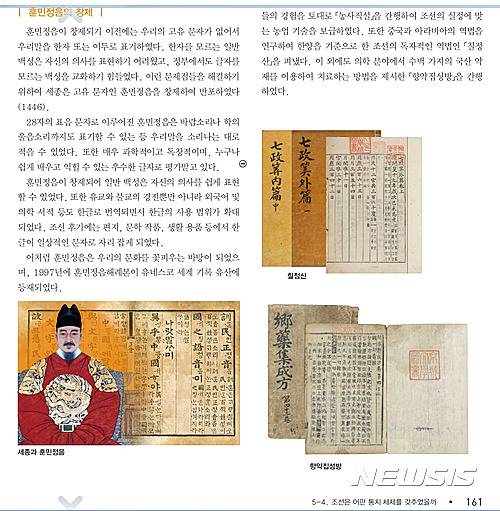 【서울=뉴시스】국정교과서 중학교 역사① 161쪽 ‘훈민정음’ 부분. ‘御製’(어제)가 빠져 왜곡된 위작 언해본이 삽입돼 있다.