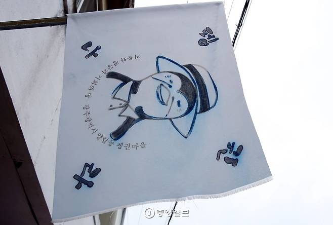 양림동 펭귄마을을 상징하는 깃발. 펭귄마을이라는 이름은 마을에 거주하는 어르신들의 뒤뚱거리는 걸음걸이에서 비롯됐다.