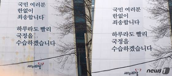 새누리당사에 걸린 현수막이 새것으로 교체돼 있다. © News1 최진모 디자이너