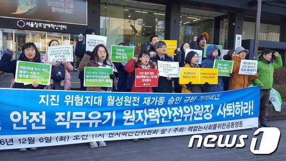 핵없는사회를위한공동행동 소속 활동가들이 6일 오전 서울 광화문 KT 빌딩 앞에서 열린 '월성원전 재가동 반대' 기자회견에서 구호를 외치고 있다. 2016.12.6 © News1 이원준 기자