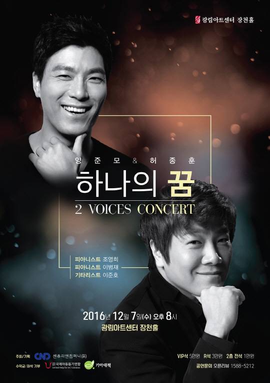 하나의 꿈 ‘양준모 & 허종훈’   2 Voices Concert