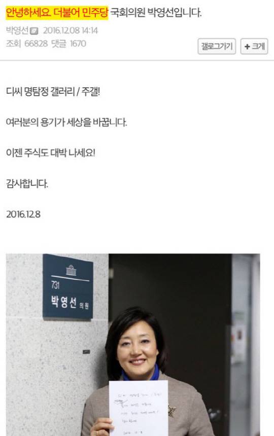 박영선 의원, ‘디시인사이드-주식갤러리’ 인증글…“디씨 명탐정 주갤! 주식도 대박나세요”