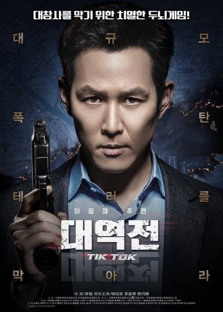 사진='대역전' 포스터