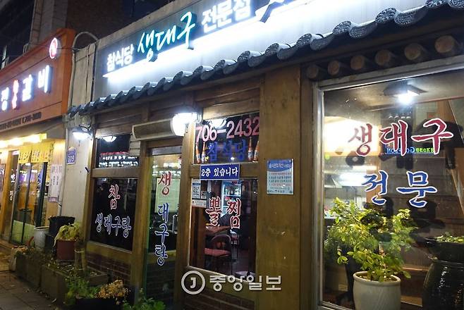 ‘참식당 생대구 전문점’은 마포나루길 음식문화거리 큰길 가에 있다.