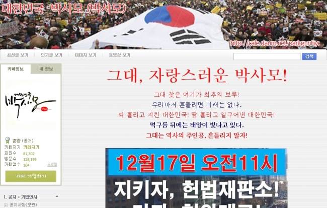 사진=박사모 다음카페 메인화면 캡처