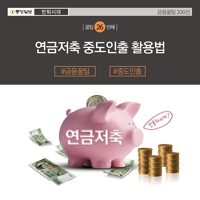 금융꿀팁 (26) 연금저축 중도인출 활용법