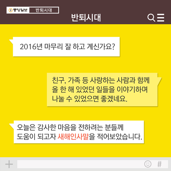 1. 2016년 마무리 잘 하고 계신가요? 친구, 가족 등 사랑하는 사람과 함께 올 한 해 있었던 일들을 이야기하며 나눌 수 있었으면 좋겠네요. 오늘은 감사한 마음을 전하려는 분들께 도움이 되고자 새해인사말을 적어보았습니다.