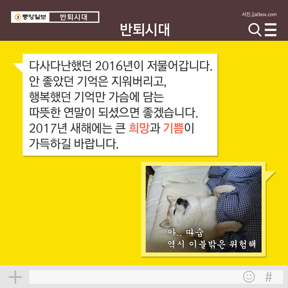 8. 다사다난했던 2016년이 저물어갑니다. 안 좋았던 기억은 지워버리고, 행복했던 기억만 가슴에 담는 따뜻한 연말이 되셨으면 좋겠습니다. 2017년 새해에는 큰 희망과 기쁨이 가득하길 바랍니다.