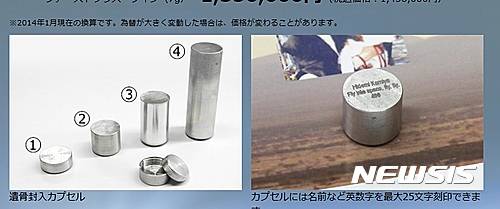 【서울=뉴시스】일본 장례회사인 '긴가스테이지(銀河ステージ)'는 유골의 일부를 캡슐에 담아 로켓을 이용해 우주공간에 쏘아올리는 우주장(宇宙葬)을 실시하고 있다. 사진(왼쪽)은 유골을 담는 캡슐로, 유골의 중량에 따라 크기가 4가지로 분류된다. 오른쪽 사진은 캡슐에 고인(故人)의 이름 등의 신상이 적혀있는 모습. (사진출처: 긴가스테이지 홈페이지) 2016.12.30.