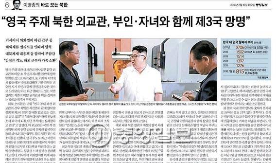 이영종 통일전문기자가 태영호 전 공사의 망명을 단독 보도한 중앙일보 지난해 8월 16일자 6면.