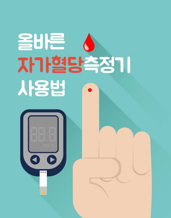 혈당관리의 시작, 올바른 자가혈당측정기 사용법