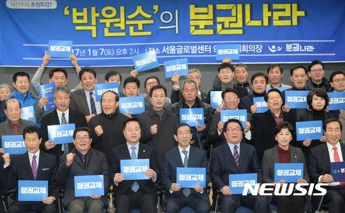 【서울=뉴시스】홍효식 기자 = 박원순 서울시장이 7일 오후 서울 종로구 서울글로벌센터에서 열린 박 시장의 대권행보를 지지하는 지방자치단체장·지방의원 모임 '분권나라 2017' 창립식에 참석해 특강을 마친 뒤 지지자들과 함께 피켓을 들고 정권교체를 외치고 있다. 2017.01.07.   yesphoto@newsis.com