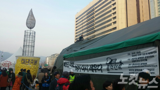제11차 주말 촛불집회가 열린 7일 오후 서울 광화문광장에 광장극장 '블랙텐트'가 들어서 있다. (사진=이진욱 기자)