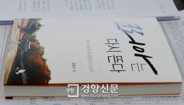 손학규 전 새정치민주연합 상임고문의 서울 마포 사무실 책상 위에 책 ‘코리아는 다시 뜬다’가 놓여 있다.  /강윤중 기자