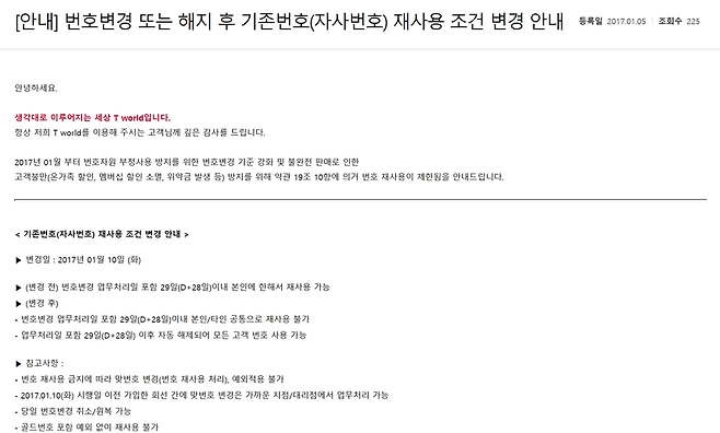 9일 SK텔레콤 고객 통합사이트 티월드 홈페이지에 번호 재사용 금지에 대한 공지사항이 게시돼 있다. / 사진=티월드 홈페이지