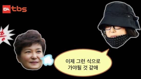 박근혜 대통령과 최순실의 가상 대화 내용을 풍자한 tbs 프로그램 [사진 유튜브 캡처]