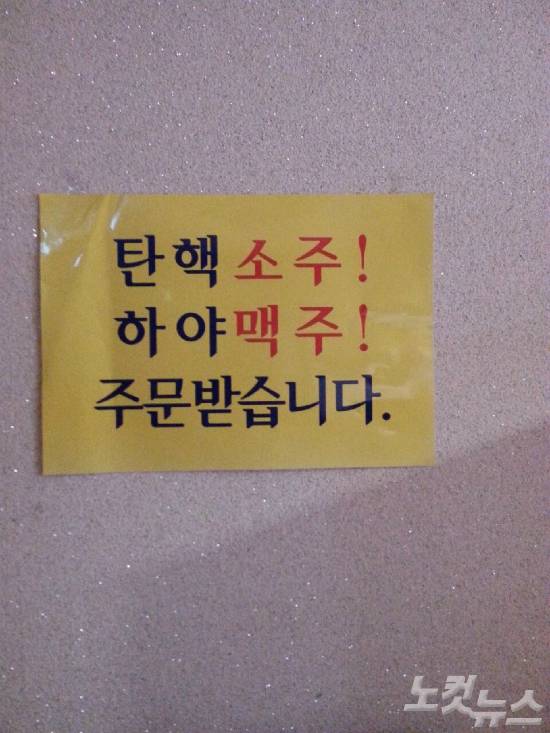 광주 모처 음식점에서 박근혜 대통령에 대한 헌재의 탄핵 인용을 촉구하는 이른바 '탄핵 소주', '하야 맥주'가 나와 눈길을 끌고 있다. (사진=가든주류 측 제공)
