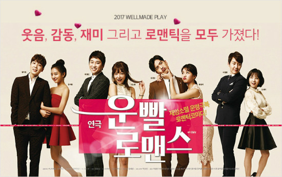 연극 '운빨로맨스' 포스터(사진=컬처마인 제공)